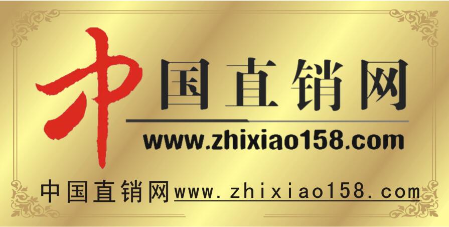 中國直銷網(wǎng) 中國直銷網(wǎng)